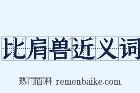 比肩兽近义词是什么意思的图片
